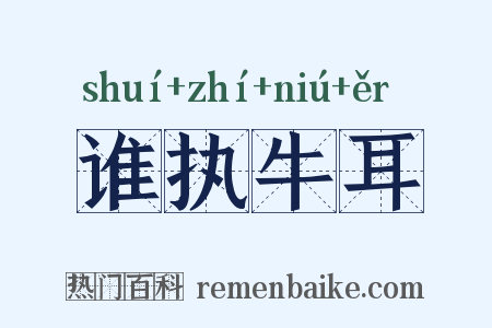 谁执牛耳是什么意思的图片